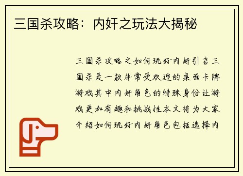 三国杀攻略：内奸之玩法大揭秘