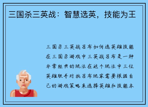 三国杀三英战：智慧选英，技能为王