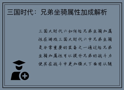 三国时代：兄弟坐骑属性加成解析