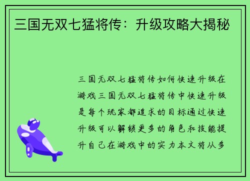 三国无双七猛将传：升级攻略大揭秘