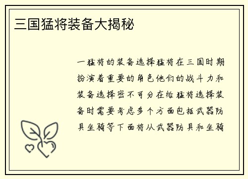 三国猛将装备大揭秘