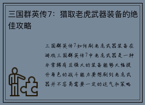 三国群英传7：猎取老虎武器装备的绝佳攻略