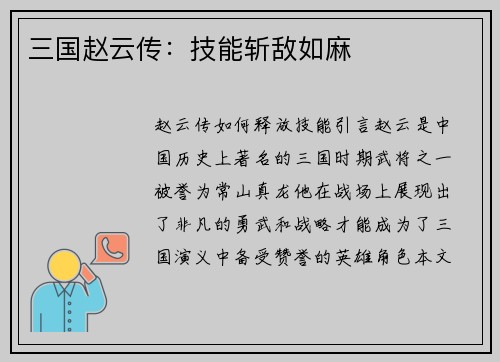 三国赵云传：技能斩敌如麻