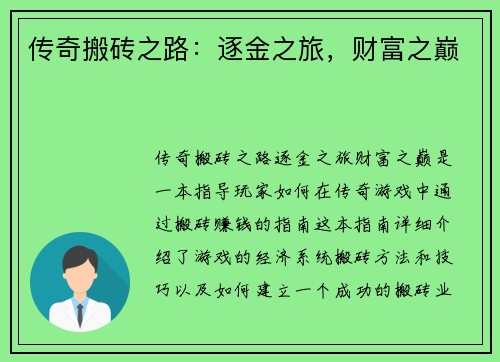 传奇搬砖之路：逐金之旅，财富之巅