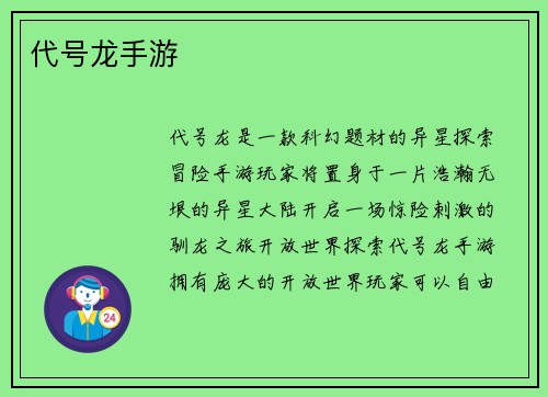 代号龙手游