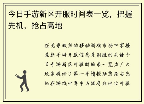 今日手游新区开服时间表一览，把握先机，抢占高地