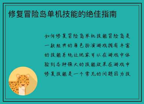 修复冒险岛单机技能的绝佳指南