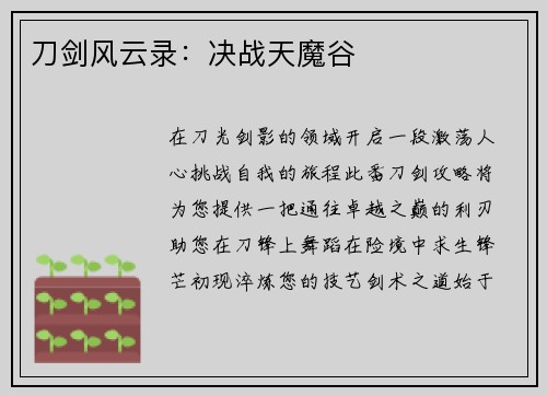 刀剑风云录：决战天魔谷