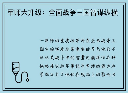军师大升级：全面战争三国智谋纵横