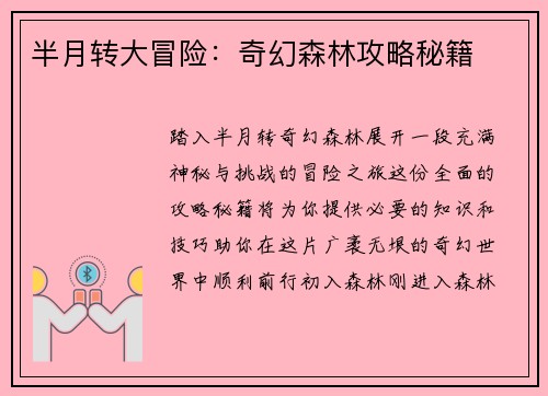 半月转大冒险：奇幻森林攻略秘籍