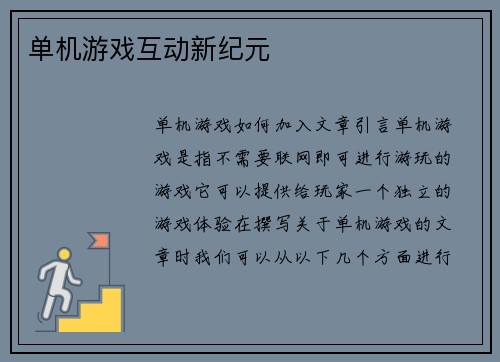 单机游戏互动新纪元