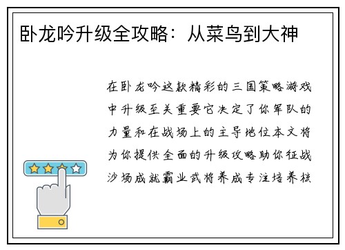 卧龙吟升级全攻略：从菜鸟到大神