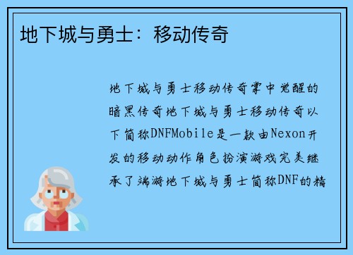 地下城与勇士：移动传奇