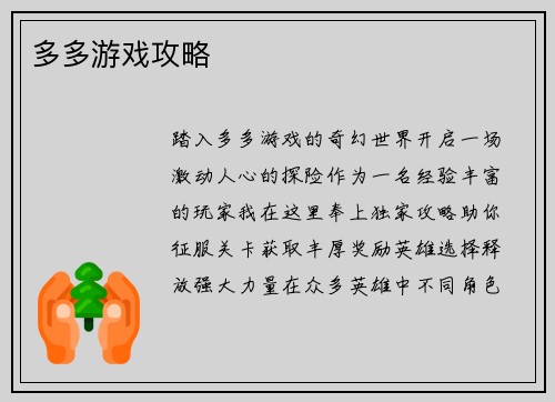 多多游戏攻略