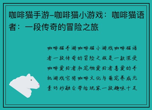 咖啡猫手游-咖啡猫小游戏：咖啡猫语者：一段传奇的冒险之旅