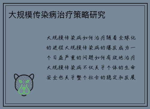 大规模传染病治疗策略研究