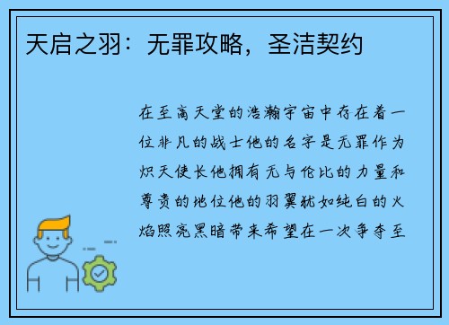 天启之羽：无罪攻略，圣洁契约