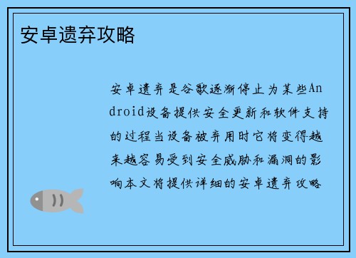 安卓遗弃攻略