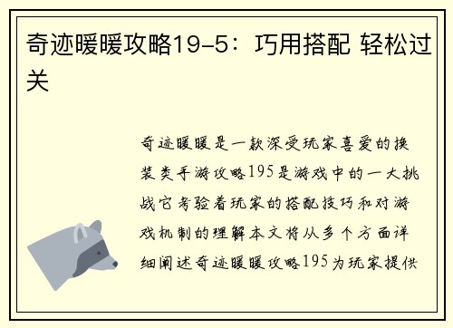 奇迹暖暖攻略19-5：巧用搭配 轻松过关