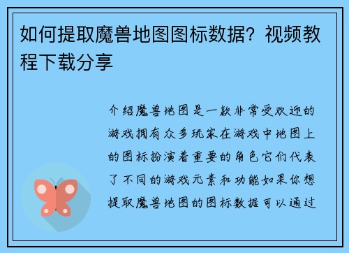 如何提取魔兽地图图标数据？视频教程下载分享