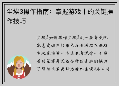尘埃3操作指南：掌握游戏中的关键操作技巧