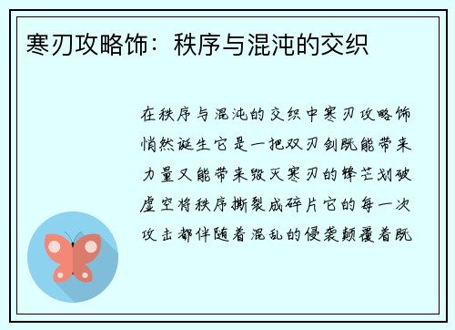 寒刃攻略饰：秩序与混沌的交织