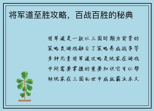 将军道至胜攻略，百战百胜的秘典