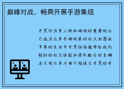巅峰对战，畅爽开黑手游集结