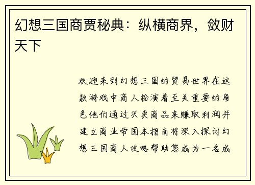 幻想三国商贾秘典：纵横商界，敛财天下