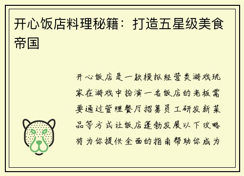 开心饭店料理秘籍：打造五星级美食帝国