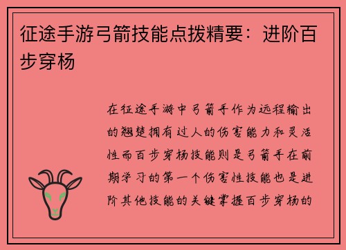 征途手游弓箭技能点拨精要：进阶百步穿杨