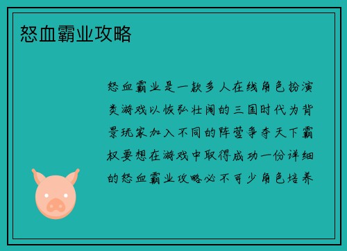 怒血霸业攻略