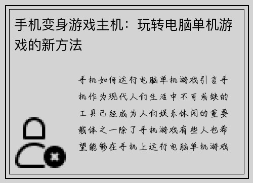 手机变身游戏主机：玩转电脑单机游戏的新方法