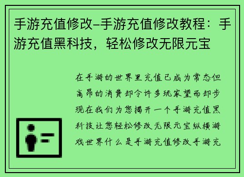 手游充值修改-手游充值修改教程：手游充值黑科技，轻松修改无限元宝