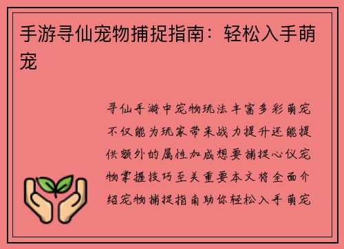 手游寻仙宠物捕捉指南：轻松入手萌宠