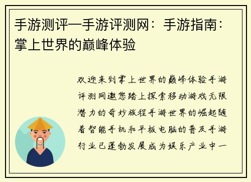 手游测评—手游评测网：手游指南：掌上世界的巅峰体验