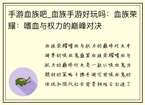 手游血族吧_血族手游好玩吗：血族荣耀：嗜血与权力的巅峰对决
