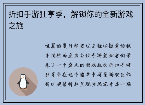折扣手游狂享季，解锁你的全新游戏之旅