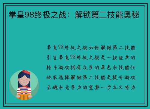拳皇98终极之战：解锁第二技能奥秘