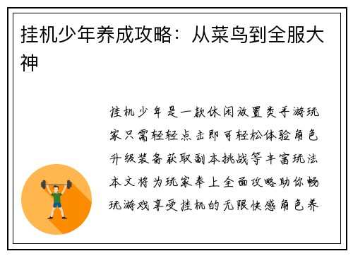 挂机少年养成攻略：从菜鸟到全服大神