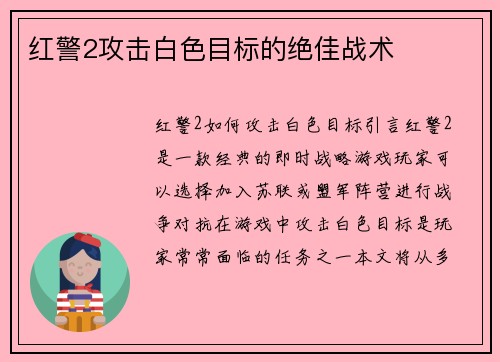 红警2攻击白色目标的绝佳战术