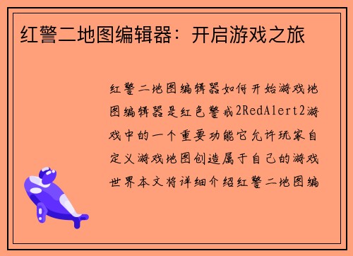红警二地图编辑器：开启游戏之旅
