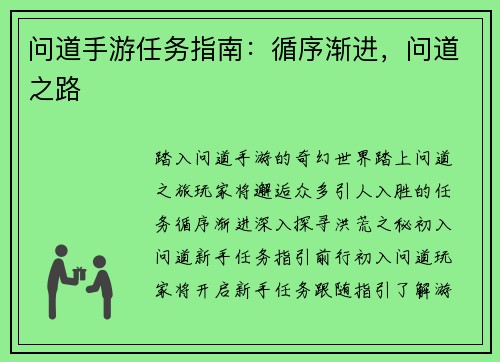 问道手游任务指南：循序渐进，问道之路