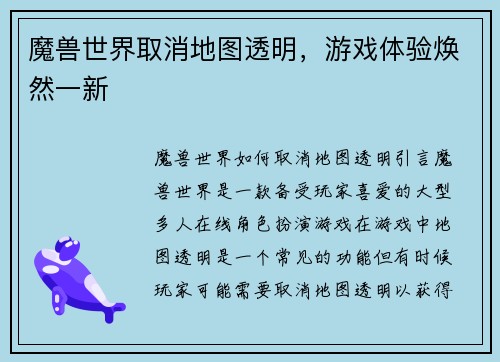 魔兽世界取消地图透明，游戏体验焕然一新