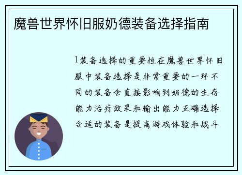 魔兽世界怀旧服奶德装备选择指南