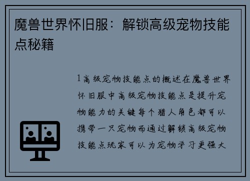 魔兽世界怀旧服：解锁高级宠物技能点秘籍