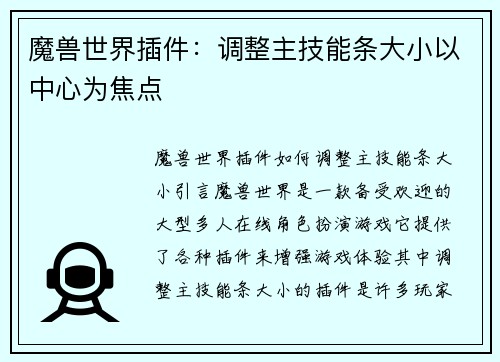 魔兽世界插件：调整主技能条大小以中心为焦点