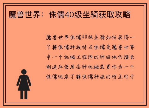 魔兽世界：侏儒40级坐骑获取攻略