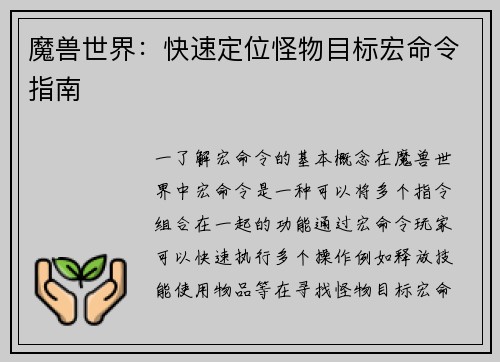 魔兽世界:快速定位怪物目标宏命令指南