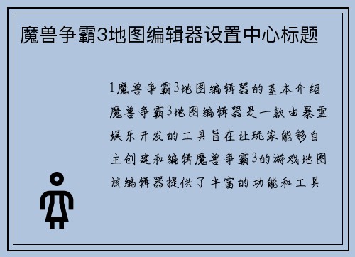 魔兽争霸3地图编辑器设置中心标题